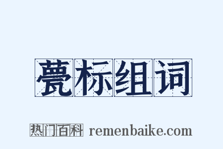 甍标组词是什么意思的图片